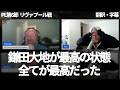 【速報Ver.】『鎌田大地が最高の状態』何十億ポンドも費やしたリヴァプールの中盤を支配した鎌田大地に興奮し絶賛するパレスファン【字幕付き】