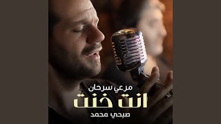 انت خنت سمعها
