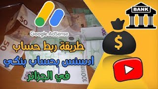 طريقة ربط حساب ادسنس بحساب بنكي في الجزائر و سحب أرباح اليوتيوب و الموقع الإلكتروني باليورو