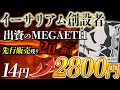 ETHが出資した公式トークン【MEGA ETH】控えめにやばいかもしれません!