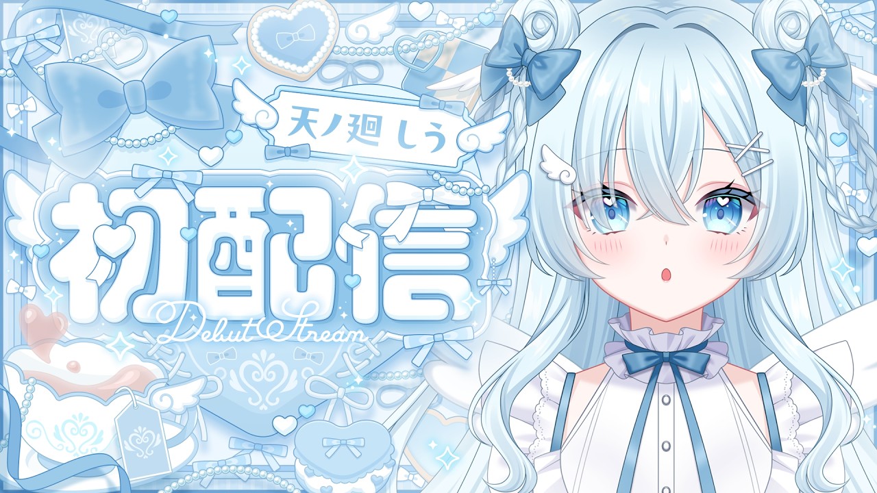 【初配信】はじめまして！これから始まるぼくの物語、見ていきませんか…？【＃天ノ廻しう初配信】