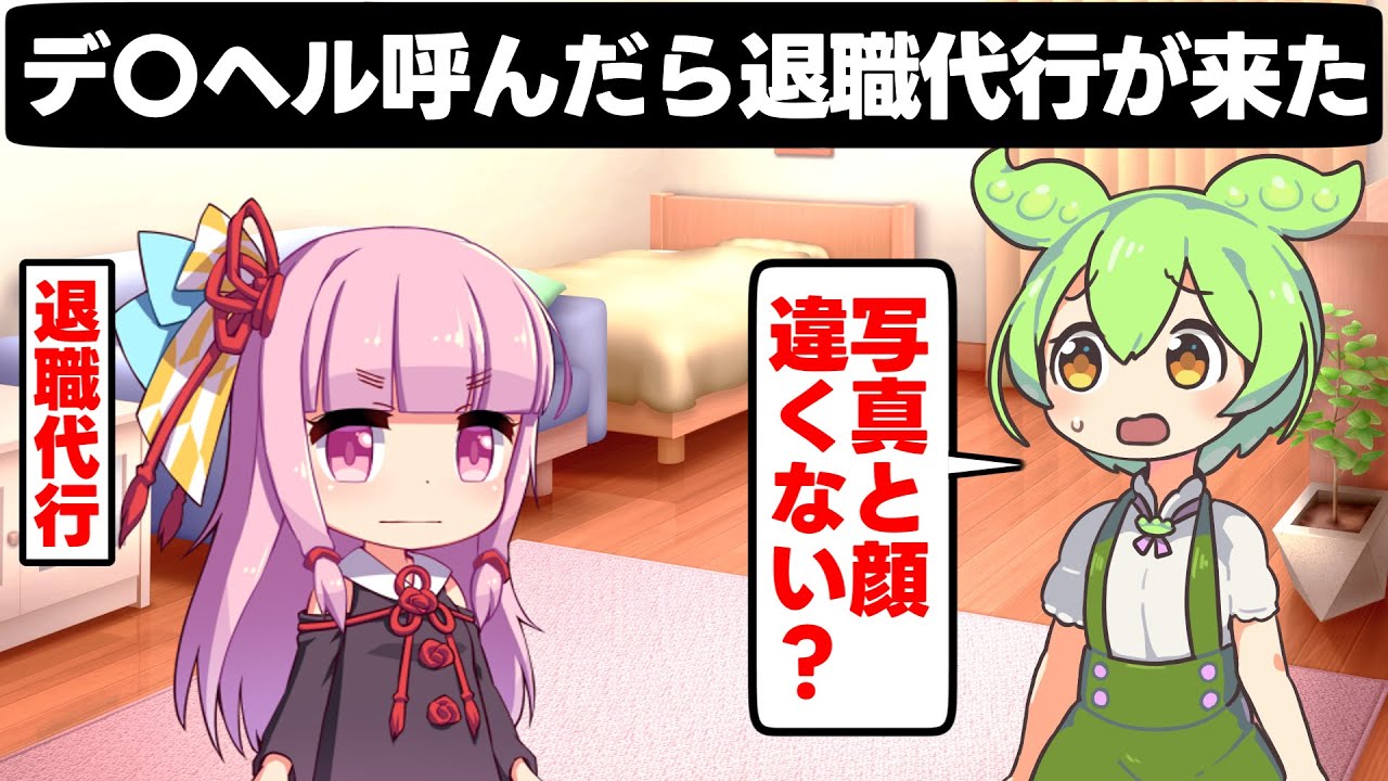 デ〇ヘル呼んだら退職代行が来た【アニメ】【コント】