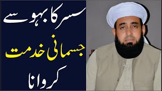 Susar Ka Bahu Jismani Kaam Karwana Susar Bahu Stories Islamic Masail سسر کا بہو سے جسمانی