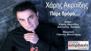 Χάρης Ακριτίδης - Πάρε δρόμο  new 2013