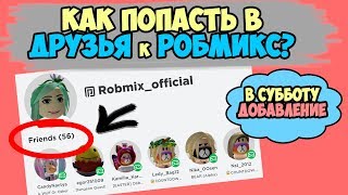Видео Робмикс обновляет список ДРУЗЕЙ!! Как попасть в друзья в робмикс и поучаствовать в видео адопт ми. (автор: Rob mix)