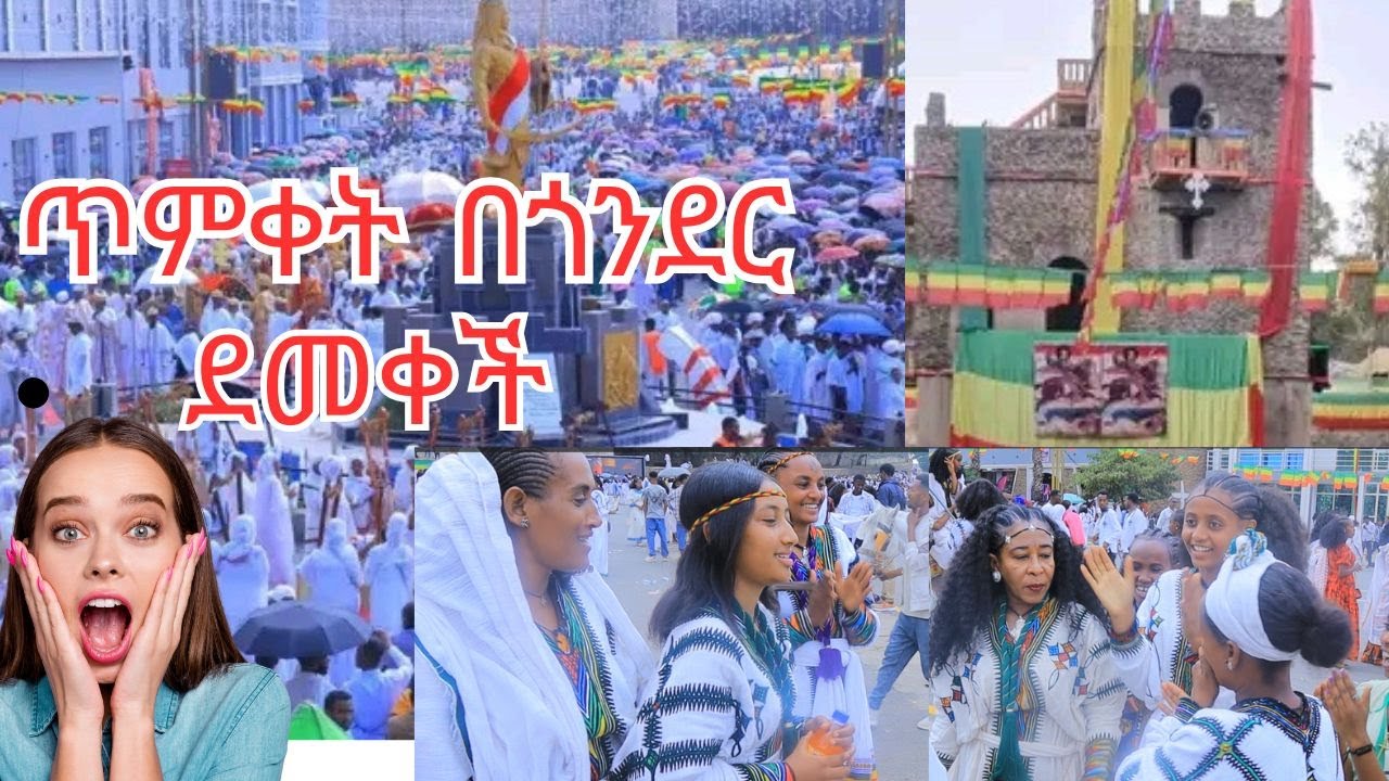 ጥምቀት በጎንደር ጉድ ተባለ /timqet be gonder
