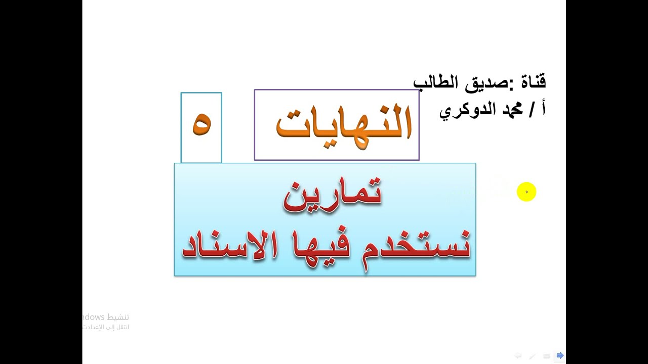 النهايات   - استخدام الاسناد مع تثبيت النسبة في حل التمارين    (  5  )