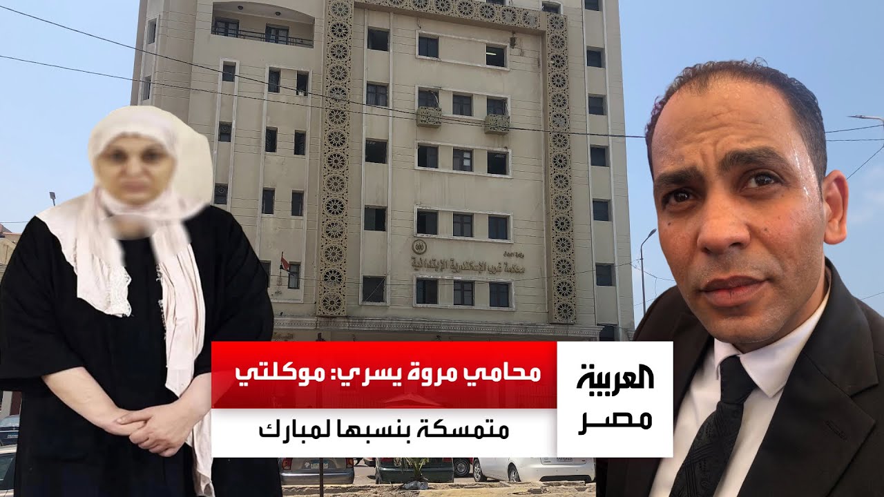 محامي المتهمة مروة يسري يتمسك بادعائها: جيهان السادات هي من أخبرت موكلتي بنسبها لمبارك