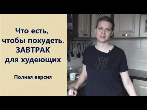 Что есть, чтобы похудеть Завтрак для похудения