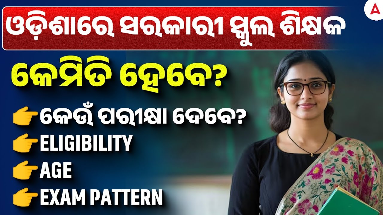 How to Become a Govt School Teacher in Odisha? | Which Exam? Eligibility? Exam pattern?
