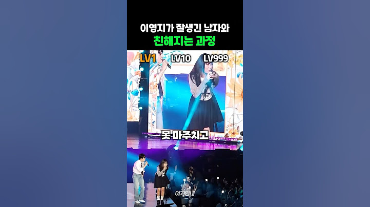 이영지가 잘생긴 남자와 친해지는 과정