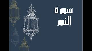 سورة النور كاملة للقارئ الشيخ إدريس أبكر و بصوت جميل و رائع و مريح ... توقف و ارح سمعك