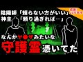 【2ch怖い話】「頼らない方がいい」私の守護霊はトンデモナイ奴だった…【ゆっくり】