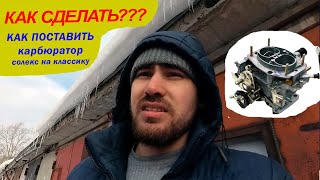 КАК СДЕЛАТЬ??? Как поставить карбюратор солекс на классику (ВАЗ 2101-2107).