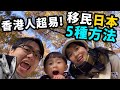 【移民日本】5種方法 香港人，人人都可有日本居住權，移居日本 [粵語中字]