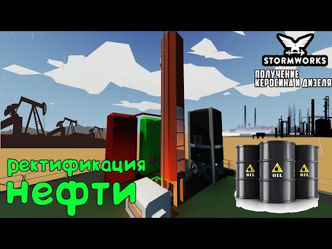 Видео: Stormworks: Ректификационная колонна. Получение керосина и дизельного топлива
