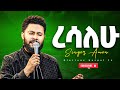 ረሳለሁ Singer Amen Prophet Tesfalign Teferi GLorious Gospel Tv