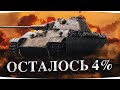 СИЛ БОЛЬШЕ НЕТ — ОСТАЛОСЬ ВСЕГО 4% ДО КОНЦА ● Финал Страданий на Panther 8.8