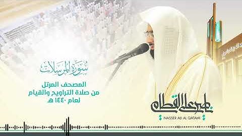 سورة المرسلات القارئ ناصر القطامي