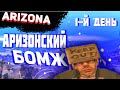 АРИЗОНСКИЙ БОМЖ! НАЧАЛО ЖИЗНИ НА АРИЗОНА РП. БЕЗДУШНЫЕ ЛЮДИ ВОКРУГ. (ARIZONA RP)