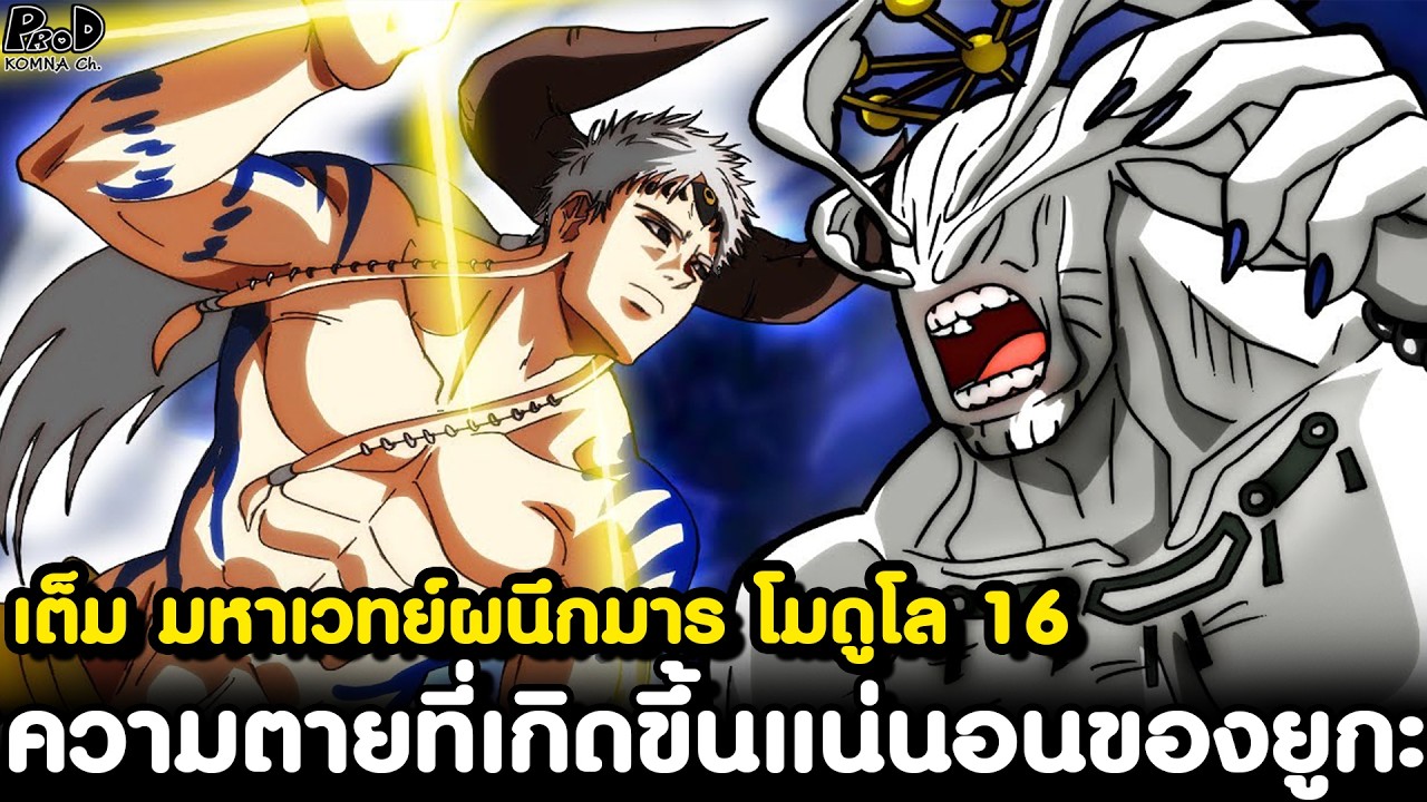 เต็ม มหาเวทย์ผนึกมาร โมดูโล16 - แสงจิตสังหารแห่งดาบูล่า vs มโหรากะ ไร้เทียมทาน [KOMNA CHANNEL]