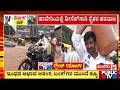 ಹಾವೇರಿಯಲ್ಲಿ ಡೀಸೆಲ್‌ಗಾಗಿ ರೈತರ ಪರದಾಟ | Haveri | Petrol | Public TV