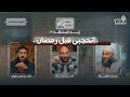 ايه المشكلة في الاستعداد لرمضان الحجاب 