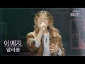 우리들의 발라드 이예지 말리꽃 이승철 251125 10회