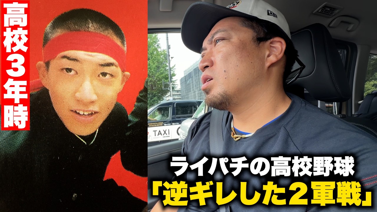 【衝撃】ライパチの高校野球…「2軍戦で指導者に逆ギレしました」
