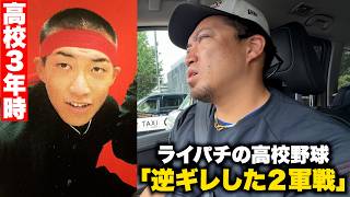 【衝撃】ライパチの高校野球…「2軍戦で指導者に逆ギレしました」