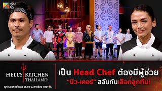 [Highlight] เป็น Head Chef ต้องมีผู้ช่วย 