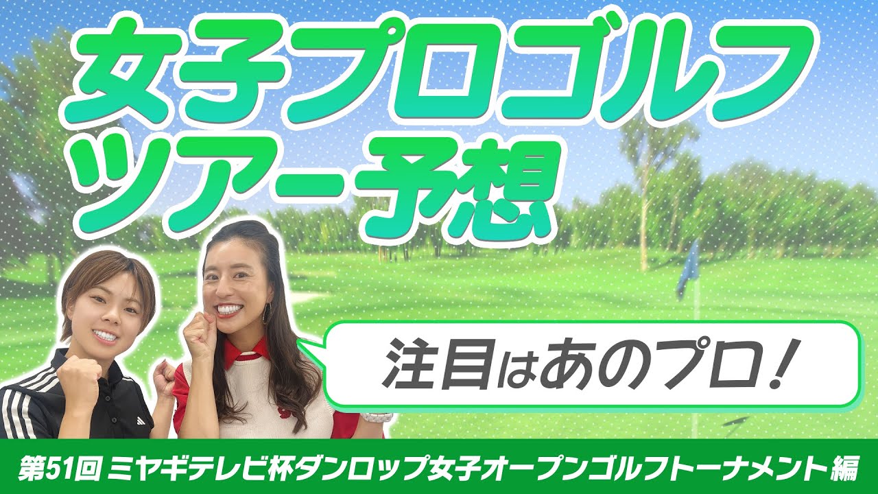 第51回 ミヤギテレビ杯 ダンロップ 女子オープンゴルフ 第51回 ミヤギテレビ杯 ダンロップ 女子オープンゴルフ
