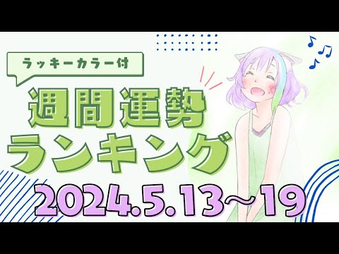 【占い】2024年5月20日～5月26日のあなたの運勢は？週間運勢ランキング【運勢】【Vtuber】【ラッキーカラー】【ラッキーアイテム】