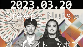 Creepy Nutsのオールナイトニッポン Creepy Nuts（DJ松永、R-指定