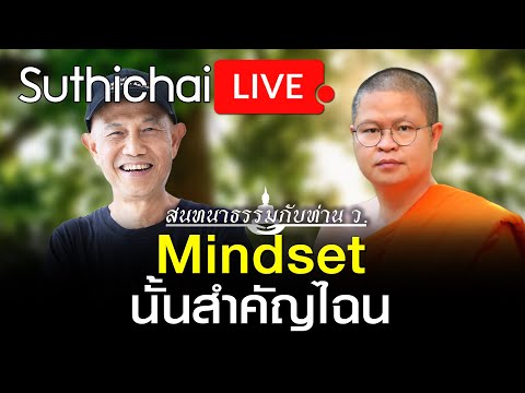 Mindset นั้นสำคัญไฉน : Suthichai live 28/02/2564