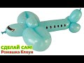 САМОЛЕТ ИЗ ШАРИКА Balloon Airplane TUTORIAL como hacer un avion con globos