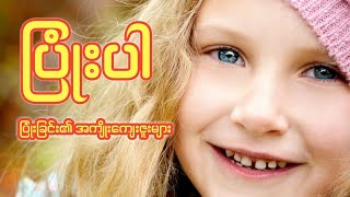 ပြုံးပါ_ပြုံးခြင်း၏ အကျိုးကျေးဇူးများ၊Advantages of Smile