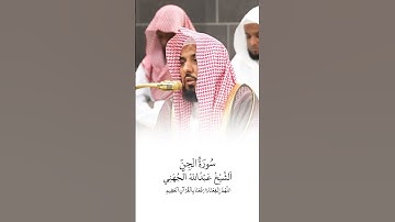 سورة الجن | الشيخ #عبدالله_الجهني