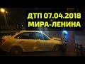 ДТП 07.04.2018 МИРА-ЛЕНИНА