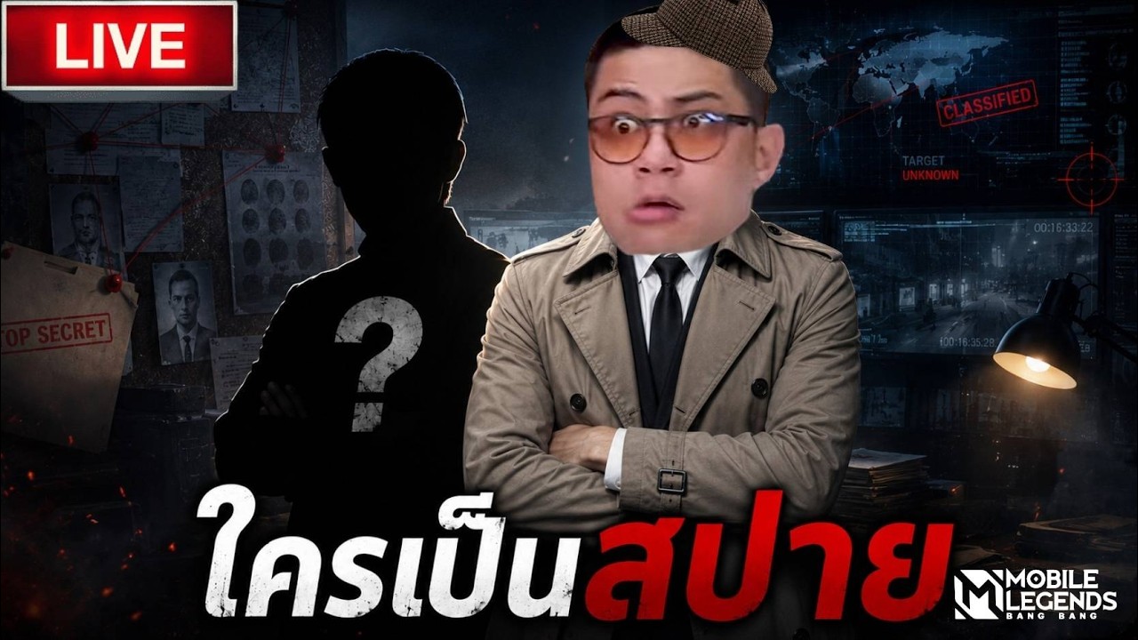 🔴 LIVE ใครคือสปาย ?
