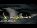 حالة واتس سوانية جعفر السقيد حالة واتس سوانية جعفر السقيد