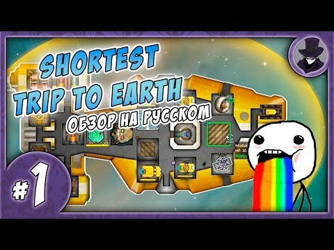 SHORTEST TRIP TO EARTH #1 | ОБЗОР | НОВЫЙ FTL? | ВЫЖИВАЛКА В КОСМОСЕ | ПЕРВЫЙ ВЗГЛЯД