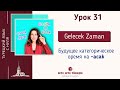 Урок 31 Будущее время турецкого языка. Турецкий с нуля