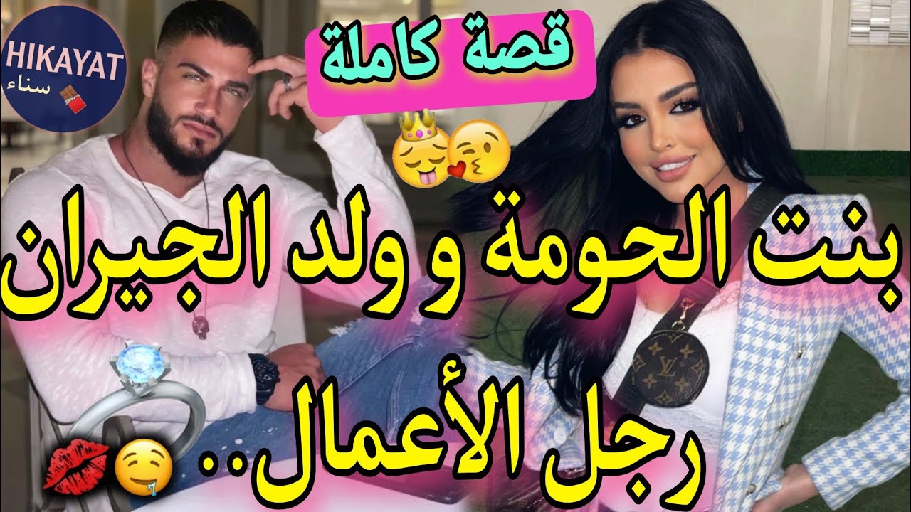 قصة كاملة: بنت الحومة و ولد الجيران💖رجع من الغربة و ظن أنني متزوجة..🔥🍒من كل فن طرب حب المراهقة💥طووب👌
