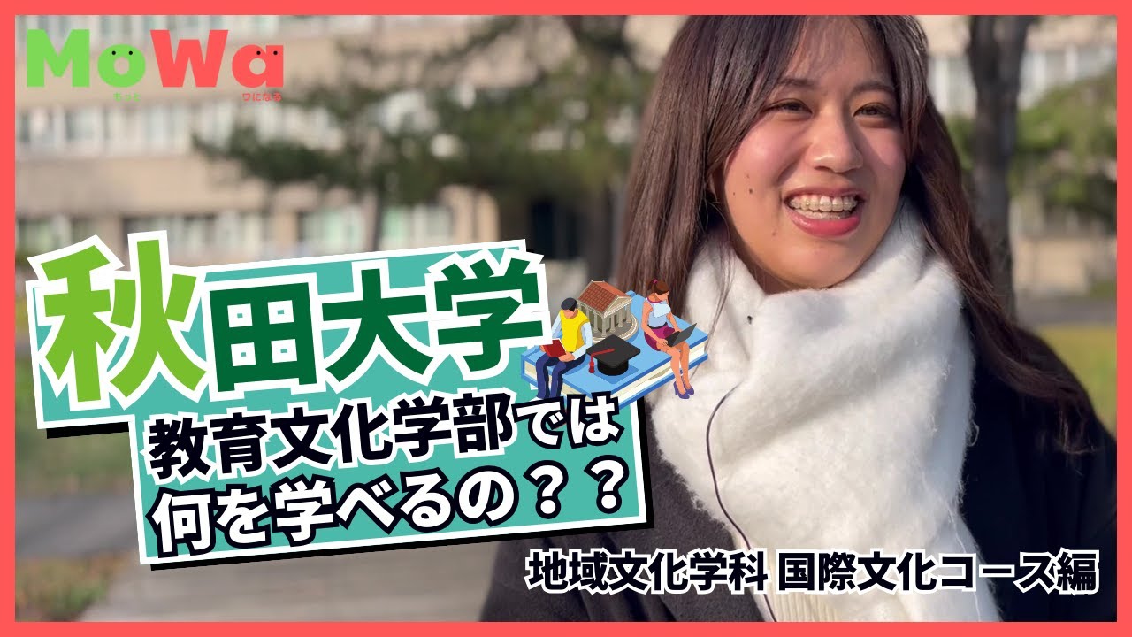 【秋田大学｜教育文化学部】地域文化学科って何を学べるの？現役生にインタビュー