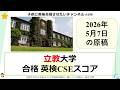 #490 【立教大学の合格CSEスコア!】2026年5月7日 予測値 第①弾