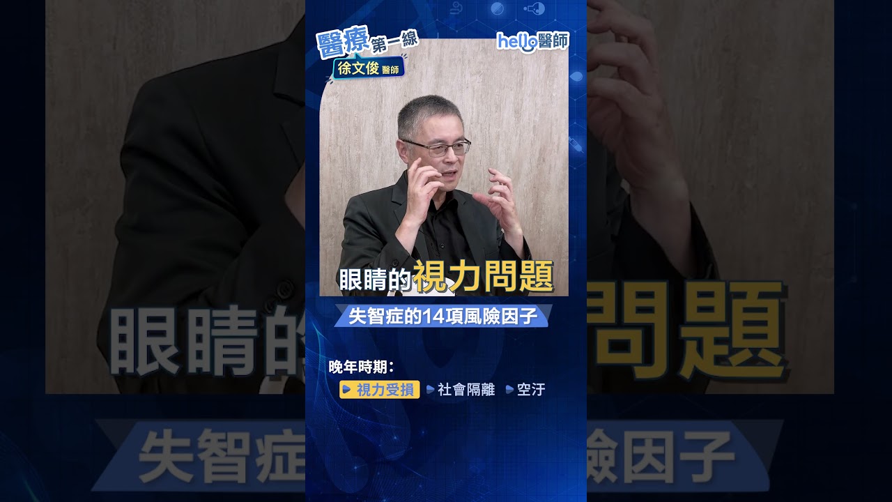 40歲就要防失智?徐文俊醫師:這14項風險因子最關鍵 縮圖