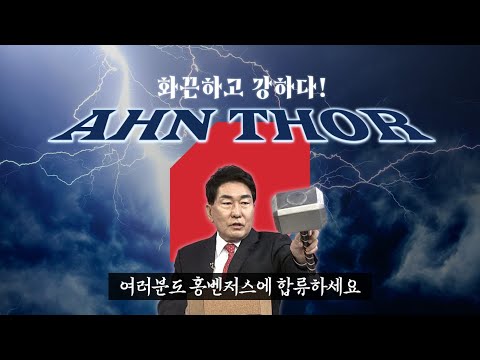 화끈하고 강하다 !! - 홍벤저스 안토르편