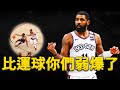 Irving：防守呢？原來被我晃飛了！Kyrie Irving的「運球」必修課。如何才能用出公園阿伯的超強運球？記住它，你也可以把防守晃飛！