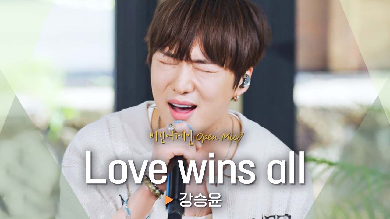 숨 참고 몰입하게 되는 무대🤫 강승윤(YOON)이 부르는 애창곡 'Love wins all'♬｜비긴어게인 오픈마이크
